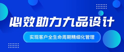赋能增长新引擎 必效助力九品设计咨询实现客户全生命周期精细化管理